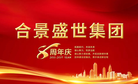 合景盛世集團(tuán)八周年慶典活動(dòng)圓滿落幕，快來(lái)看看誰(shuí)是最強(qiáng)王者