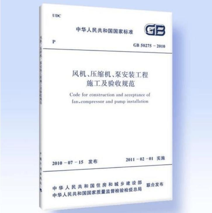 風(fēng)機、壓縮機、泵安裝工程施工及驗收規(guī)范 GB50275-2010(圖解原文)