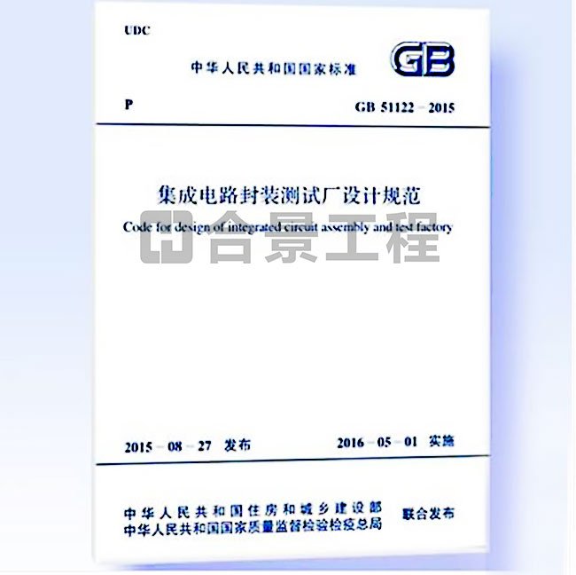 集成電路封裝測試廠設計規(guī)范要求GB51122-2015