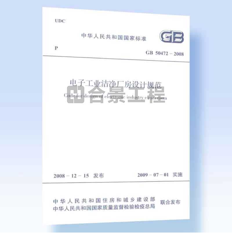 電子工業(yè)潔凈廠房設計規(guī)范GB50472-2008