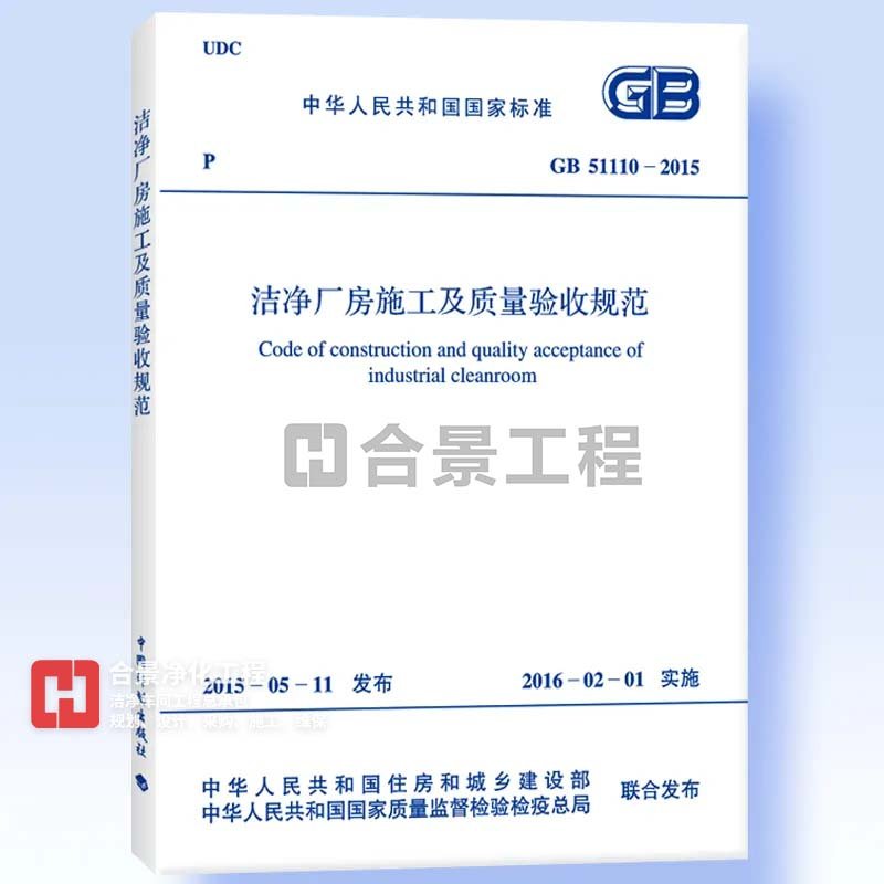 潔凈廠房施工及質(zhì)量驗收規(guī)范GB51110-2015