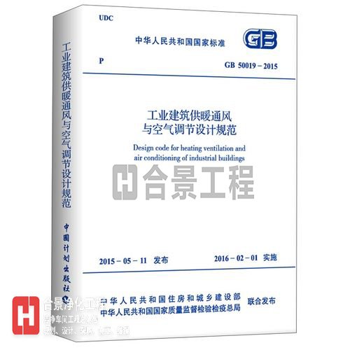 工業(yè)建筑供暖通風與空氣調(diào)節(jié)設(shè)計規(guī)范GB50019-2015