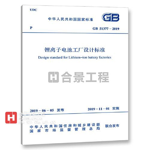 鋰離子電池工廠設(shè)計標準GB51377-2019